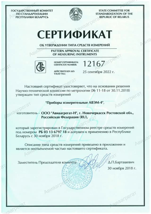 Сертификат АВЭМ-4 РБ