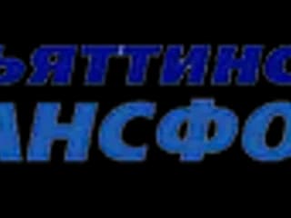 Тольяттинский трансформатор