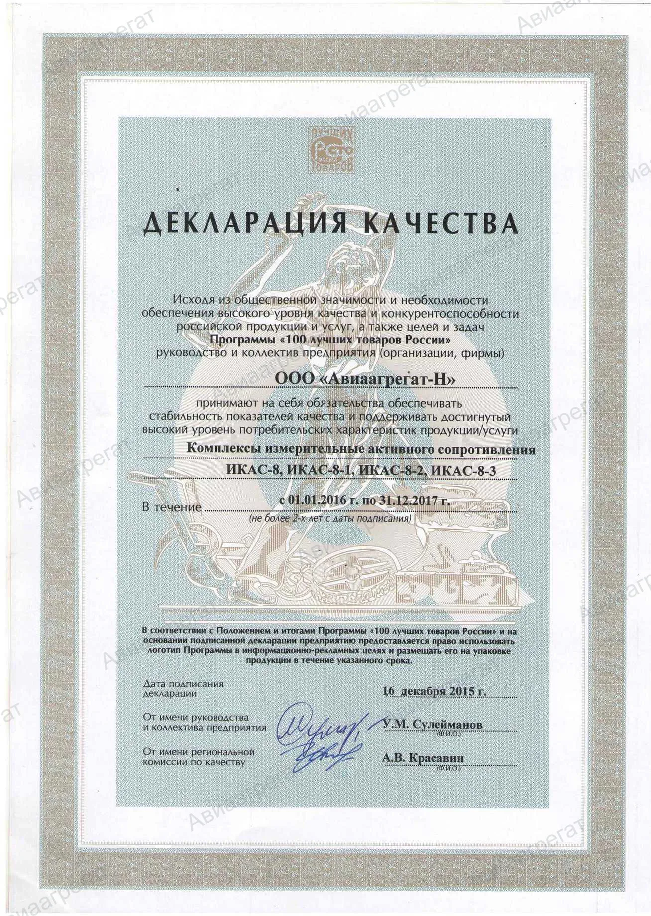 Декларация качества ИКАС