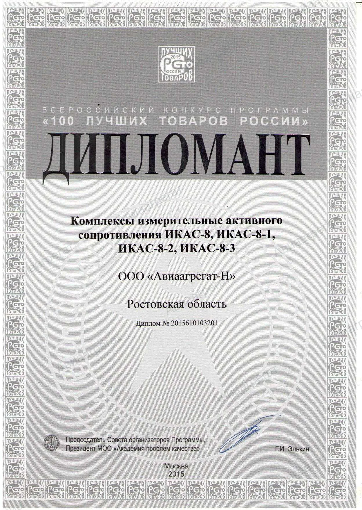 Диплом ИКАС