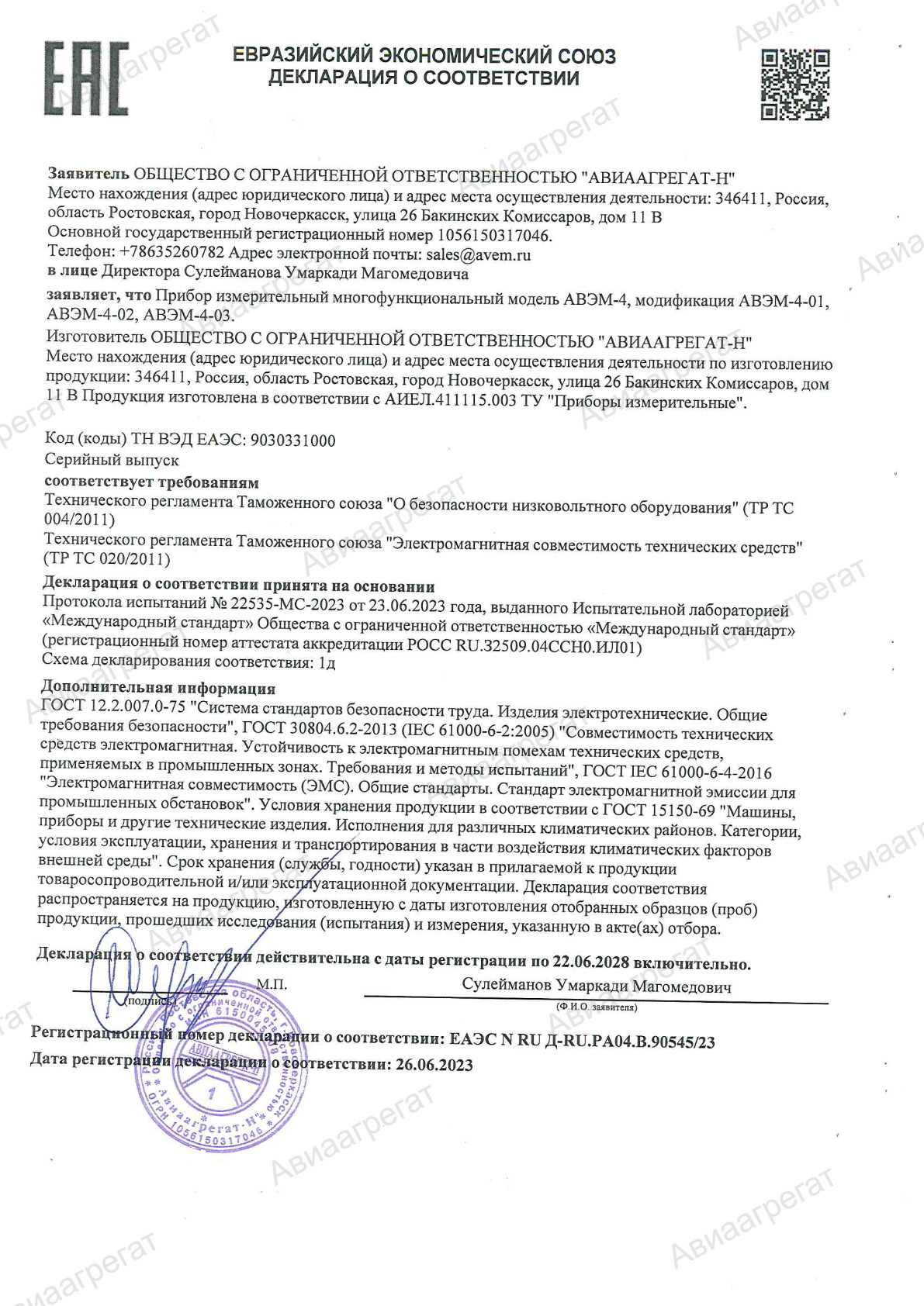 Декларация ТР ТС АВЭМ-4