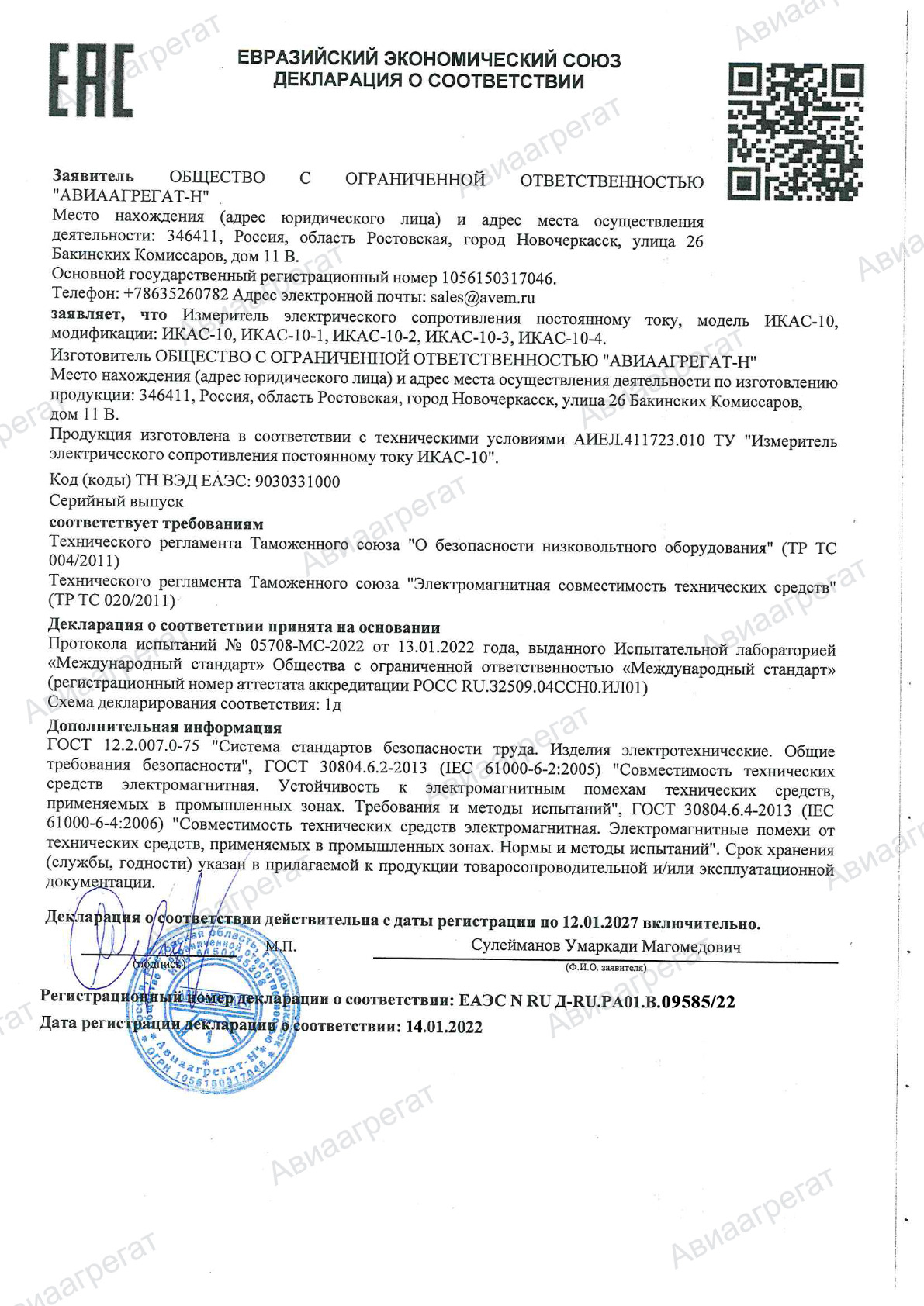 Декларация ТР ТС ИКАС-10