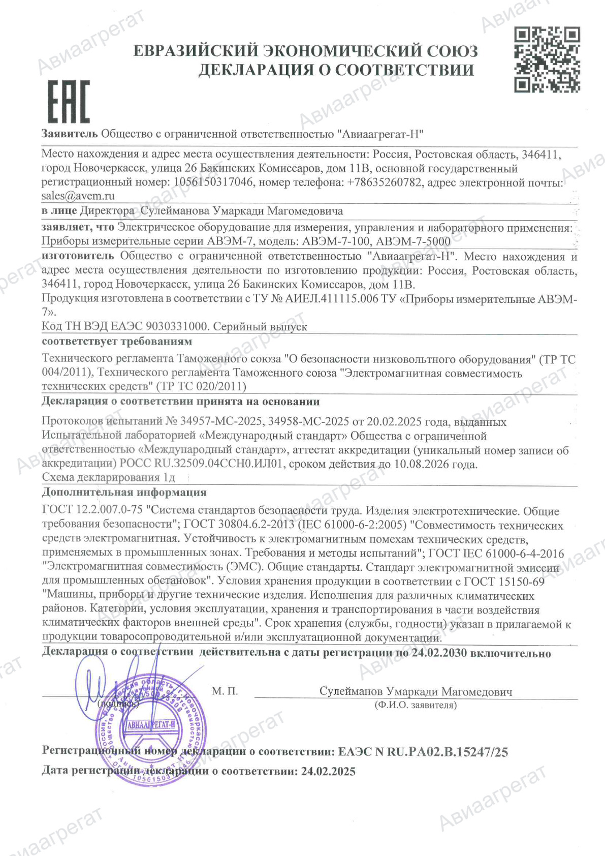 Декларация о соответствии АВЭМ-7