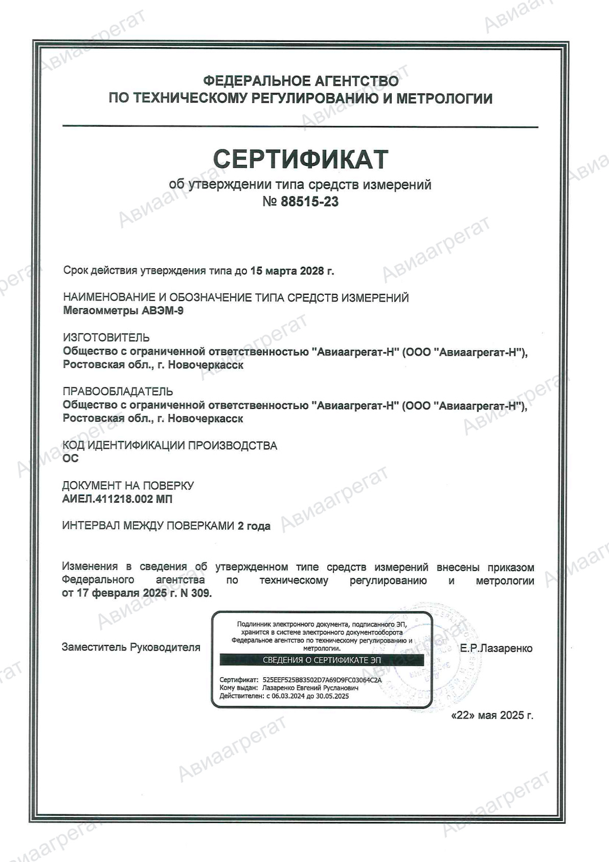 Сертификат УТ АВЭМ-9