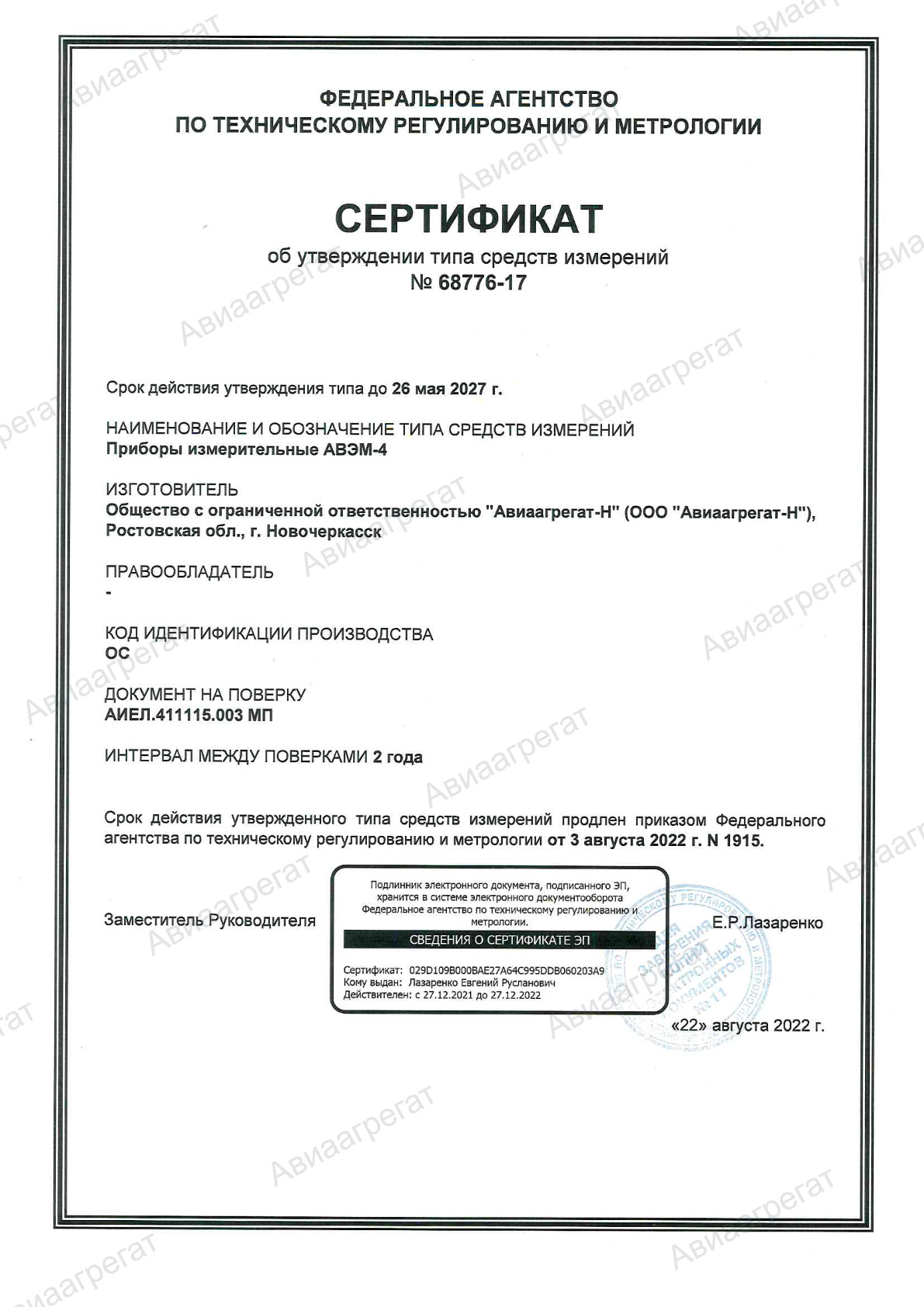 Сертификат об утверждении АВЭМ-4