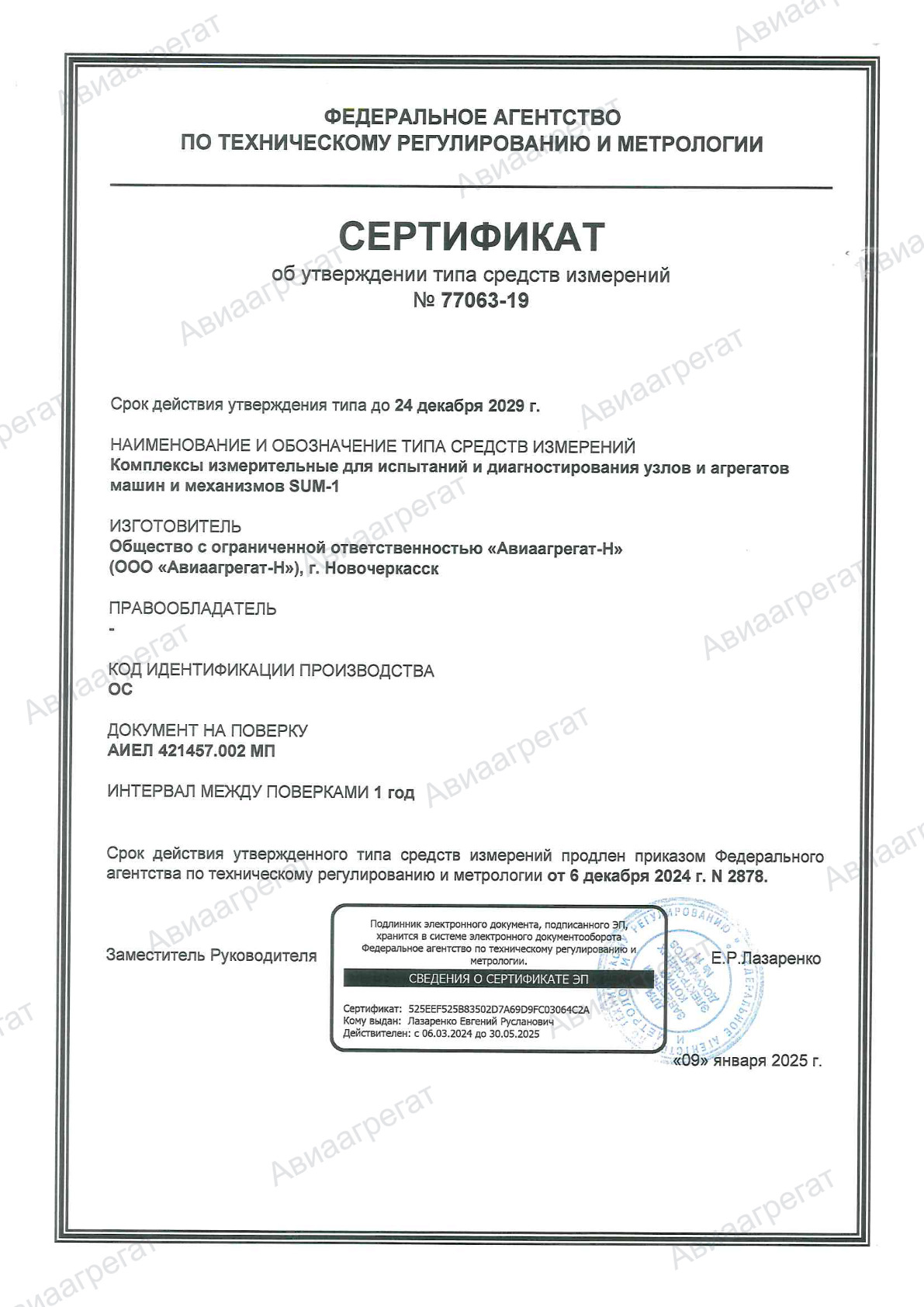 Сертификат об утверждении средств измерений № 77063-19 от 09.01.2025