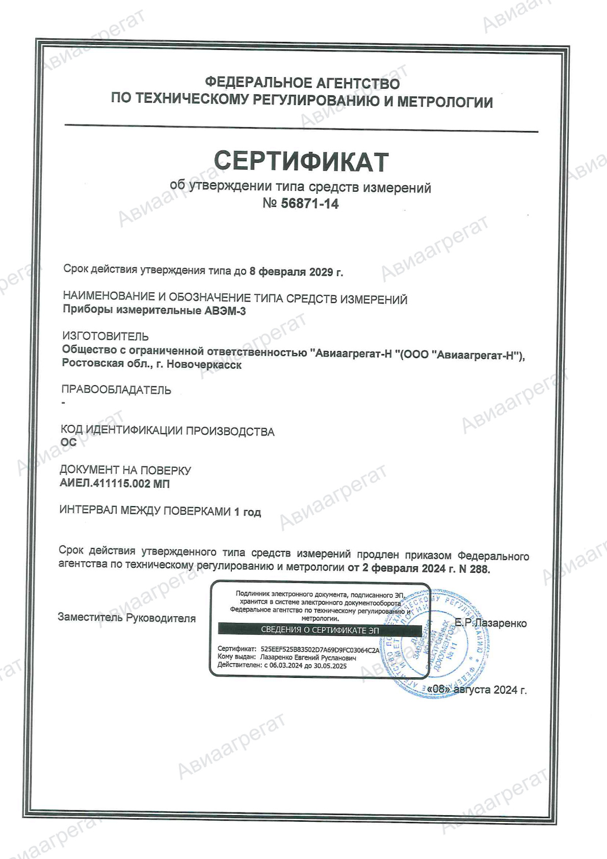 Сертификат об утверждении типа средств измерений № 56871-14 от 08.08.2024