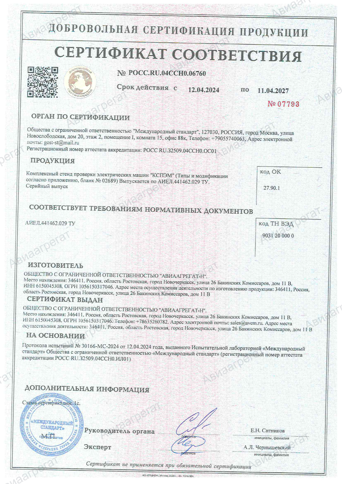 Сертификат соответствия № РОСС.RU.04CCH0.06760 от 12.04.2024 по 11.04.2027 № 07793