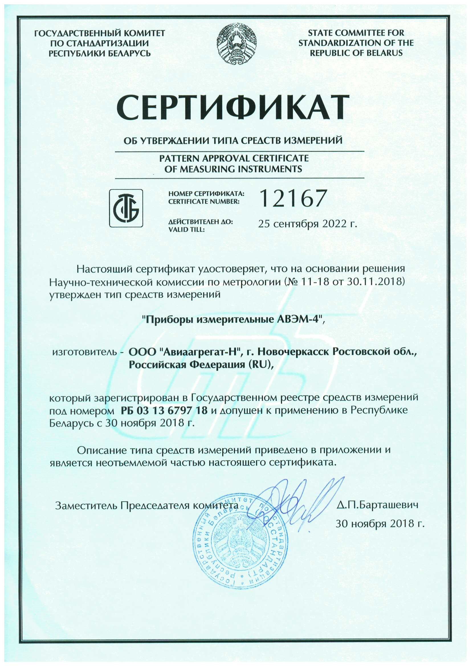 Сертификат АВЭМ-4 РБ
