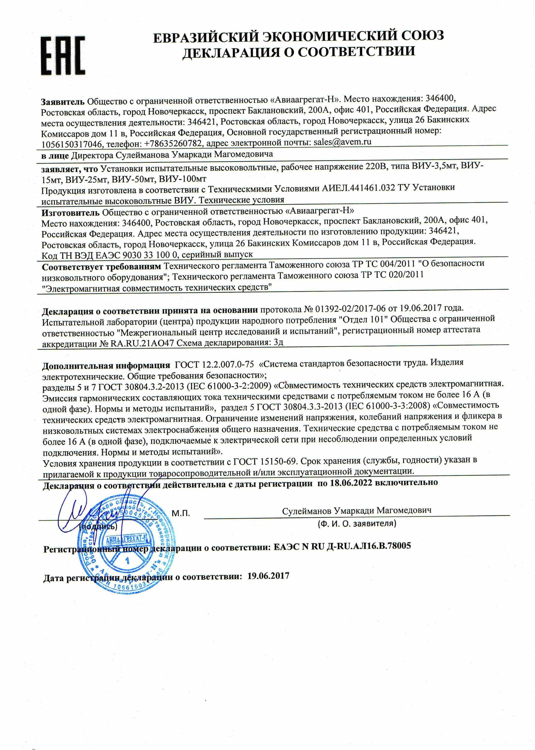 Декларация ТР ТС ВИУ-МТ