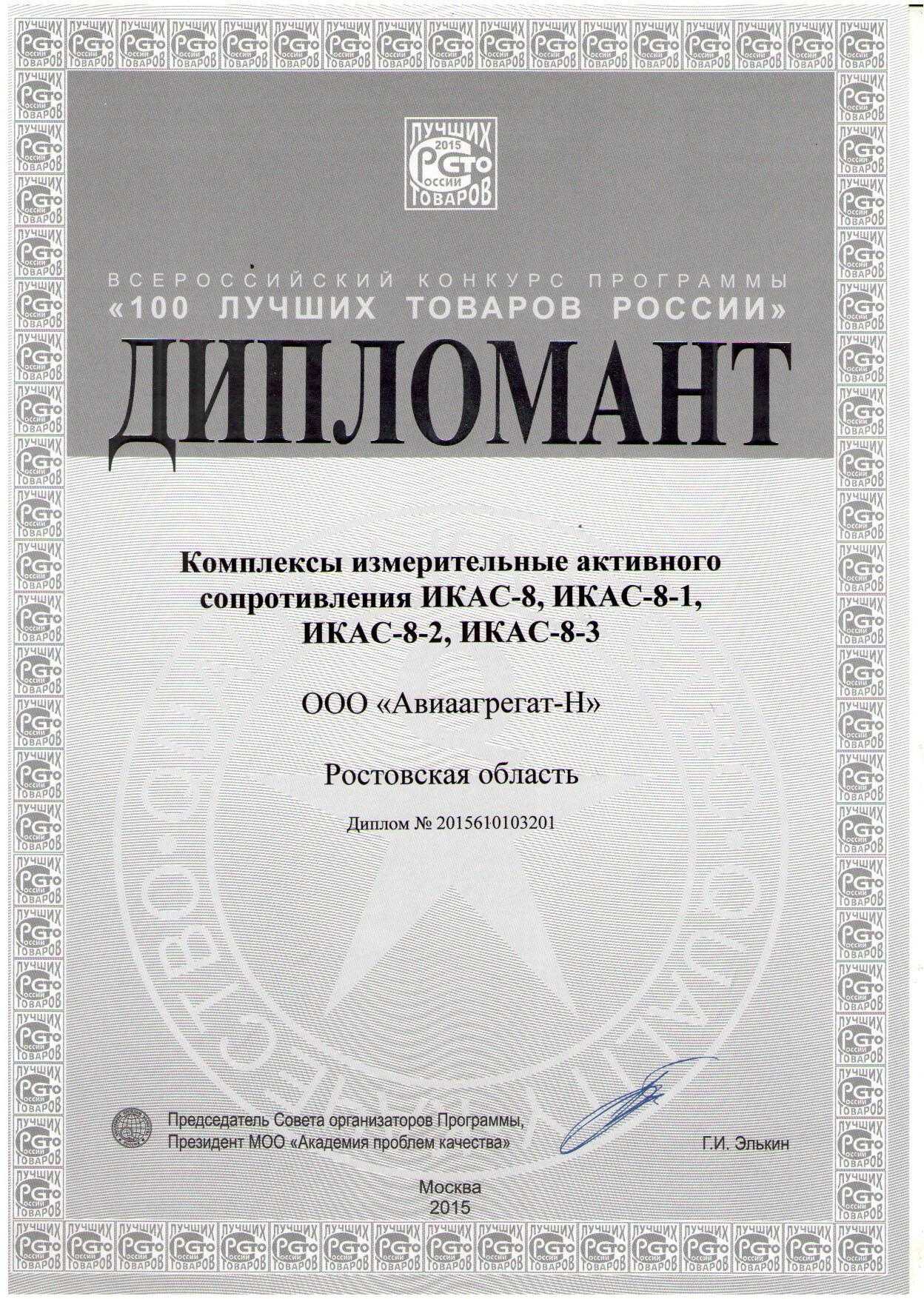 Диплом ИКАС